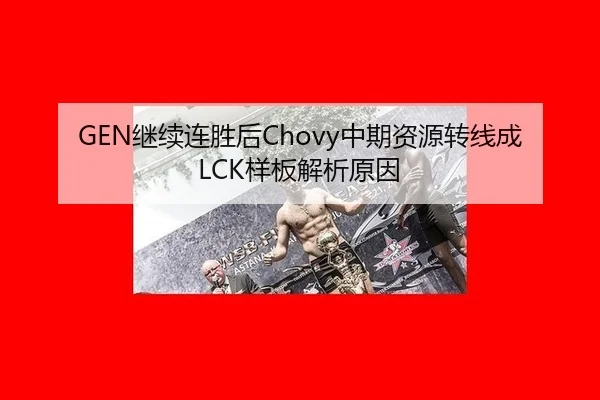 GEN继续连胜后Chovy中期资源转线成LCK样板解析原因