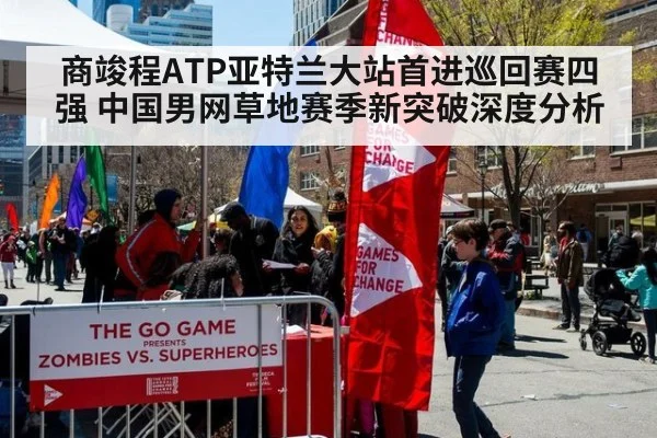 商竣程ATP亚特兰大站首进巡回赛四强 中国男网草地赛季新突破深度分析